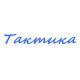 Катера Тактика в Брянске